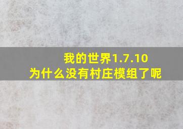 我的世界1.7.10为什么没有村庄模组了呢