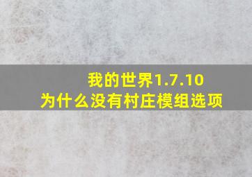 我的世界1.7.10为什么没有村庄模组选项