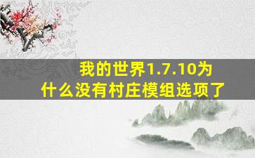 我的世界1.7.10为什么没有村庄模组选项了