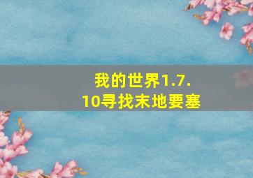 我的世界1.7.10寻找末地要塞