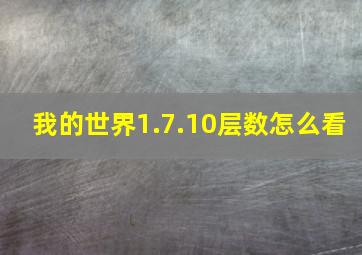 我的世界1.7.10层数怎么看