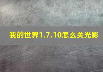 我的世界1.7.10怎么关光影