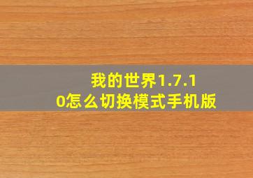 我的世界1.7.10怎么切换模式手机版