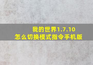 我的世界1.7.10怎么切换模式指令手机版