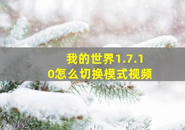 我的世界1.7.10怎么切换模式视频