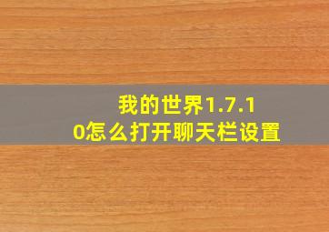 我的世界1.7.10怎么打开聊天栏设置