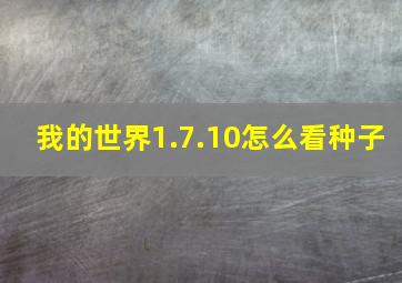 我的世界1.7.10怎么看种子