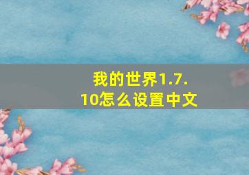 我的世界1.7.10怎么设置中文