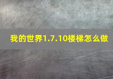 我的世界1.7.10楼梯怎么做