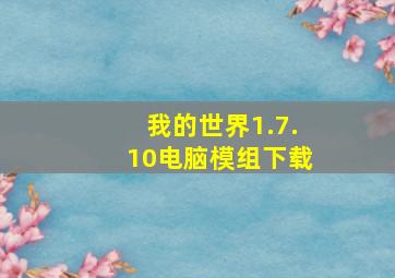 我的世界1.7.10电脑模组下载