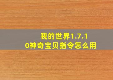 我的世界1.7.10神奇宝贝指令怎么用