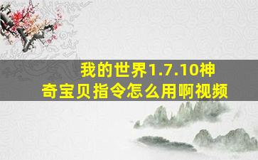 我的世界1.7.10神奇宝贝指令怎么用啊视频