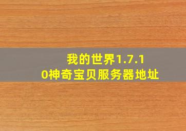 我的世界1.7.10神奇宝贝服务器地址