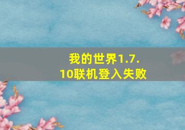 我的世界1.7.10联机登入失败