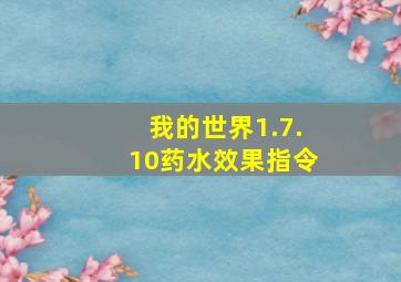 我的世界1.7.10药水效果指令