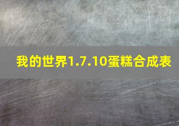 我的世界1.7.10蛋糕合成表