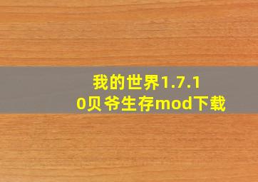 我的世界1.7.10贝爷生存mod下载