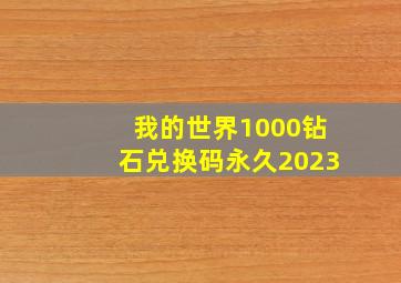 我的世界1000钻石兑换码永久2023