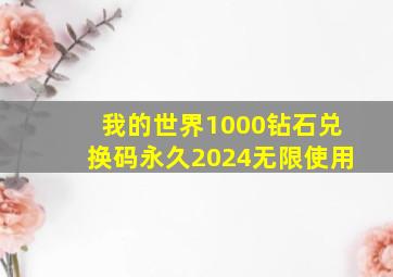 我的世界1000钻石兑换码永久2024无限使用