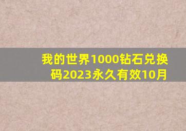 我的世界1000钻石兑换码2023永久有效10月