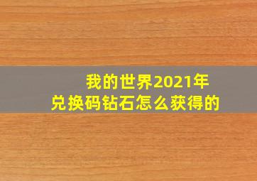 我的世界2021年兑换码钻石怎么获得的