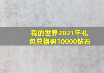 我的世界2021年礼包兑换码10000钻石