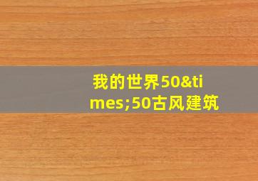 我的世界50×50古风建筑