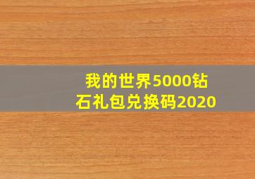 我的世界5000钻石礼包兑换码2020