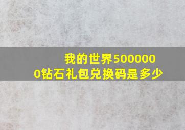 我的世界5000000钻石礼包兑换码是多少