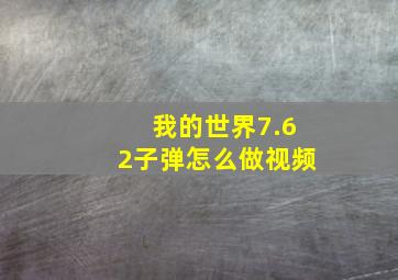 我的世界7.62子弹怎么做视频