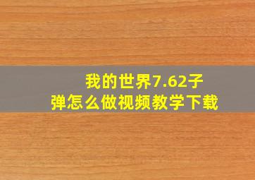 我的世界7.62子弹怎么做视频教学下载