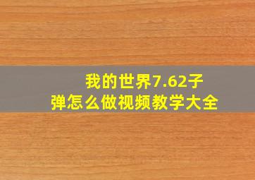 我的世界7.62子弹怎么做视频教学大全