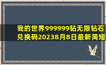 我的世界999999钻无限钻石兑换码20238月8日最新简短