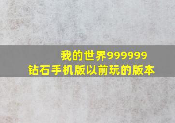 我的世界999999钻石手机版以前玩的版本