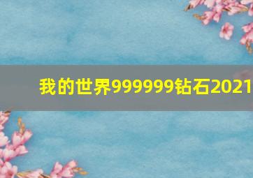 我的世界999999钻石2021