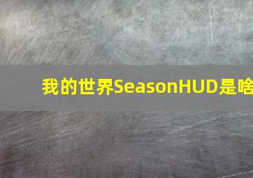 我的世界SeasonHUD是啥