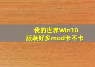 我的世界Win10版装好多mod卡不卡