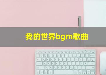 我的世界bgm歌曲