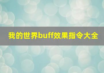 我的世界buff效果指令大全