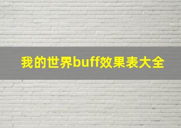 我的世界buff效果表大全