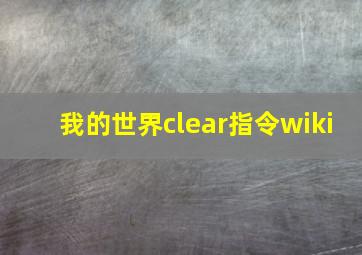 我的世界clear指令wiki