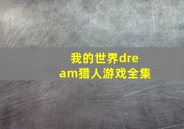 我的世界dream猎人游戏全集