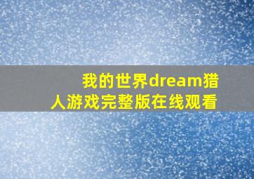 我的世界dream猎人游戏完整版在线观看