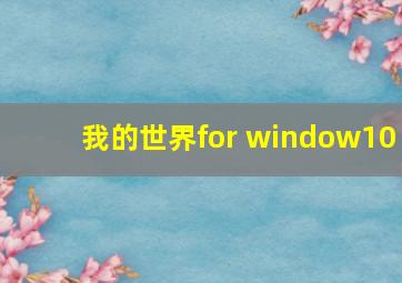 我的世界for window10