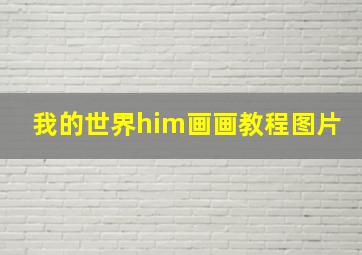 我的世界him画画教程图片