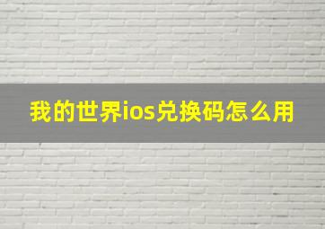 我的世界ios兑换码怎么用