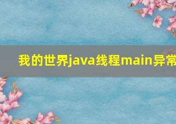 我的世界java线程main异常