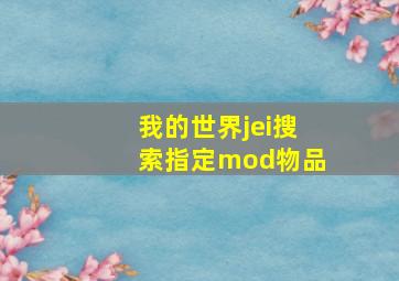 我的世界jei搜索指定mod物品