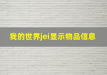 我的世界jei显示物品信息