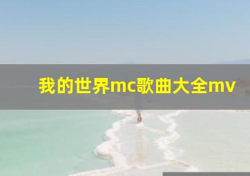 我的世界mc歌曲大全mv